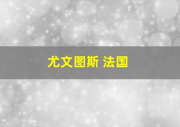 尤文图斯 法国